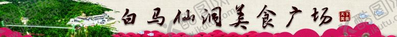 编号：15788007041451576100【酷图网】源文件下载-白马仙洞