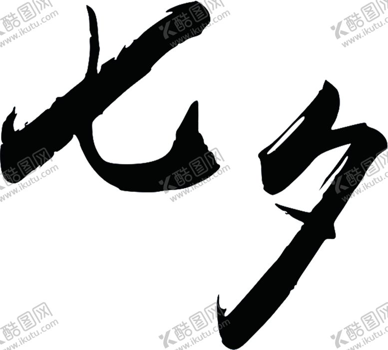 编号：56843807090039164517【酷图网】源文件下载-浪漫素材