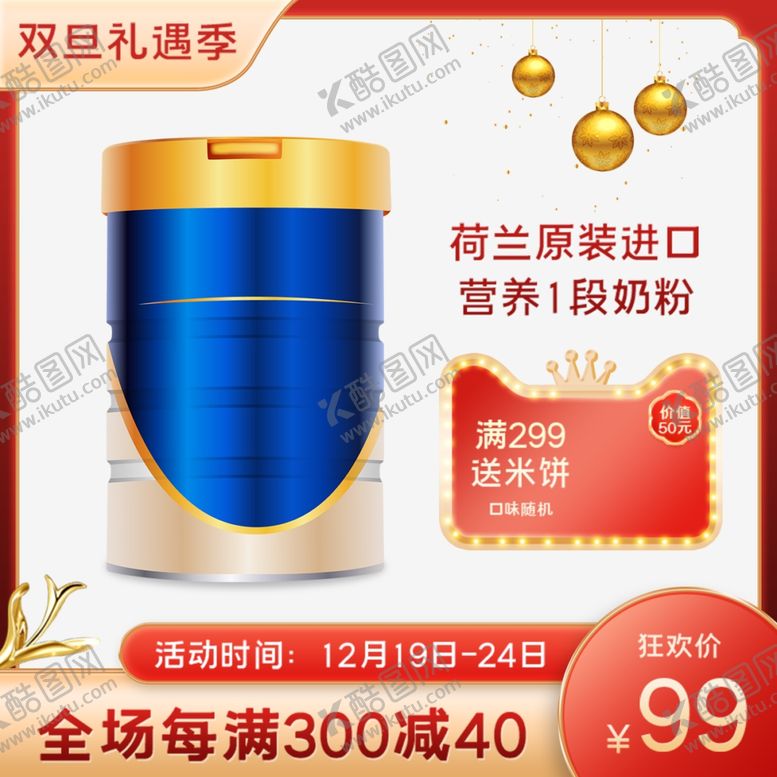 编号：18369501270527437185【酷图网】源文件下载-奶粉主图
