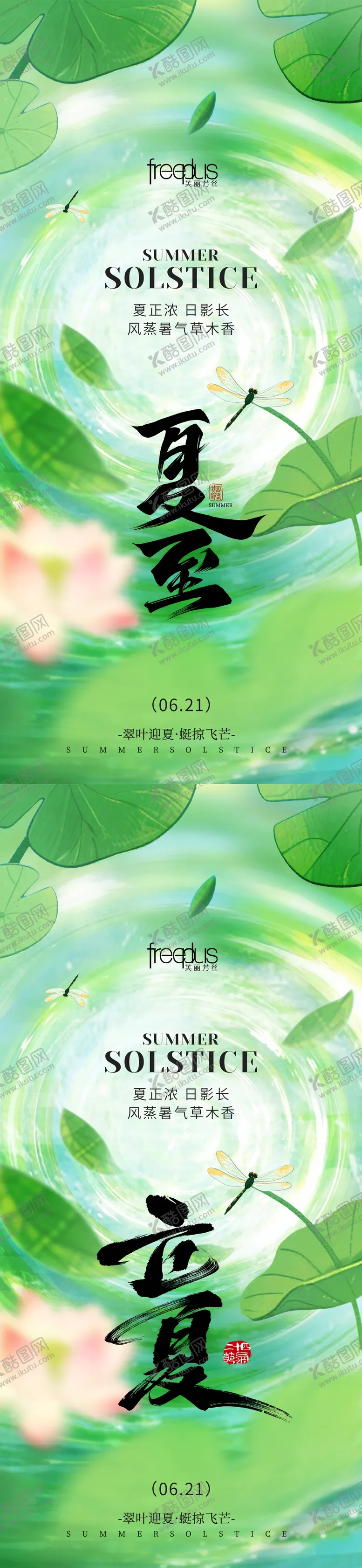 编号：47691904270215465317【酷图网】源文件下载-立夏夏至节气系列海报