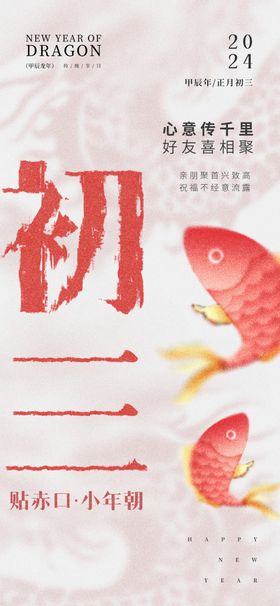 龙年祝福海报初三