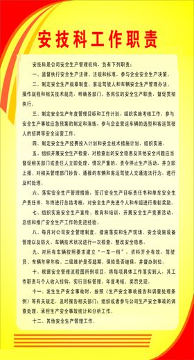 安技科工作职责