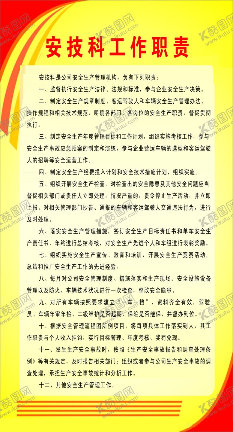编号：12287009242327438328【酷图网】源文件下载-安技科工作职责