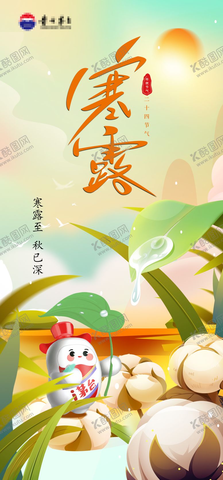 编号：93711509170416096615【酷图网】源文件下载-寒露节气海报