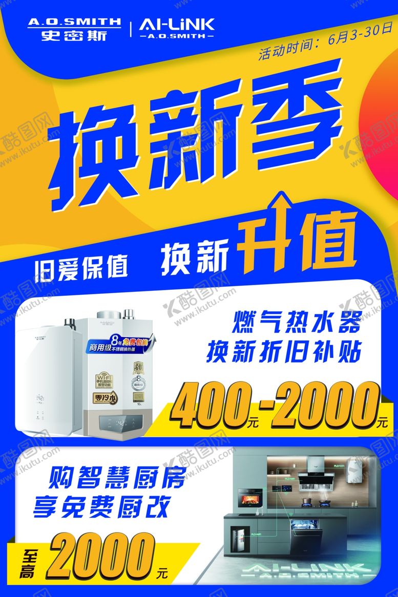编号：36707302122331032716【酷图网】源文件下载-史密斯以旧换新季换新升值
