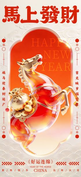 2026年马年马上发财海报