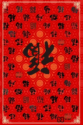 福字背景迎春海报新年过年