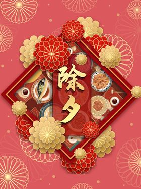 除夕