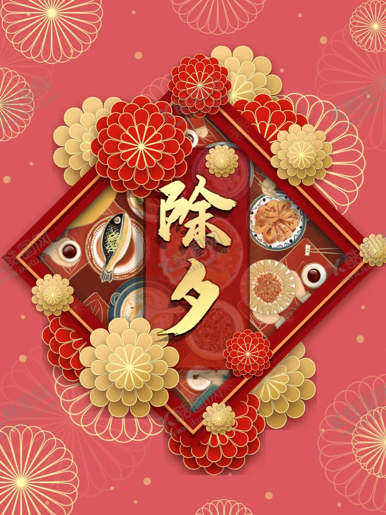 编号：36836305031016254460【酷图网】源文件下载-除夕