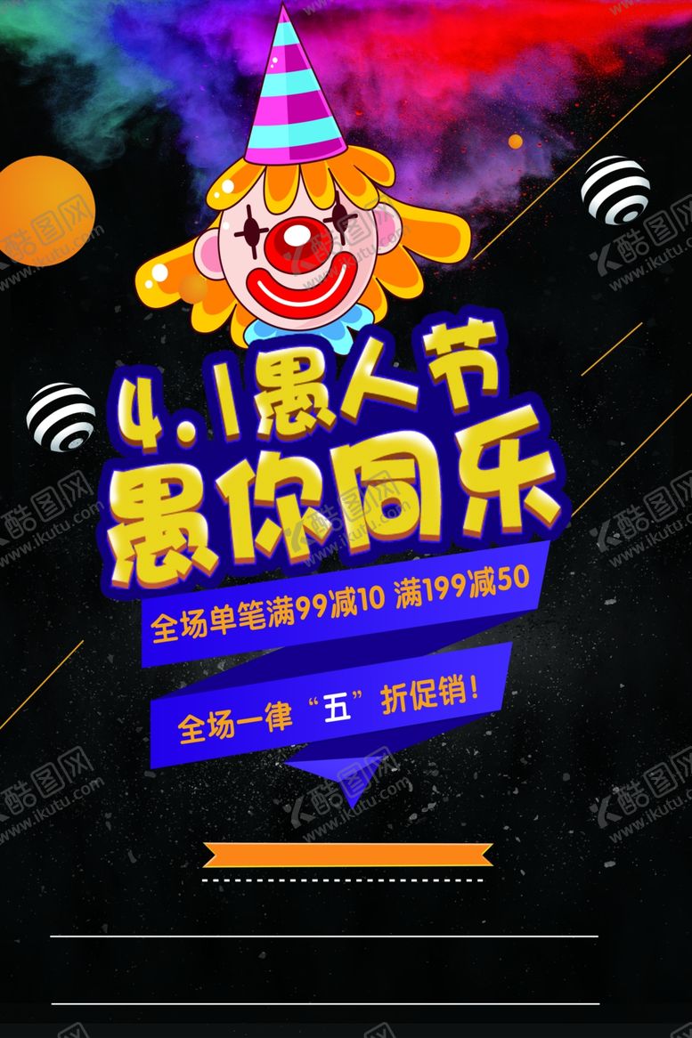 编号：89755507030003225648【酷图网】源文件下载-愚人节促销