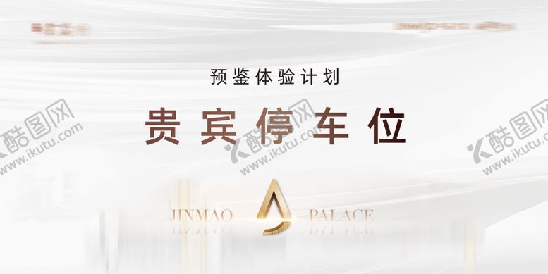 编号：73869512060232549604【酷图网】源文件下载-贵宾停车位