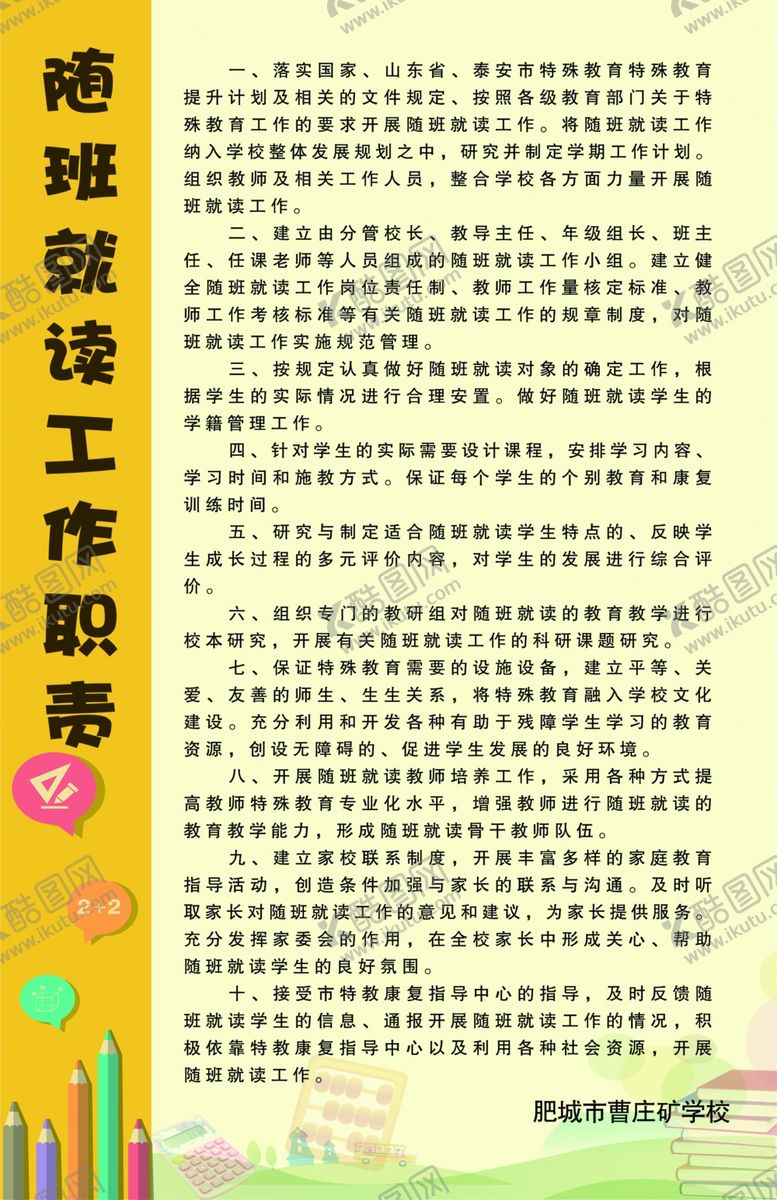 编号：51058410100050027179【酷图网】源文件下载-肥城市普通学校随班就读工作职责