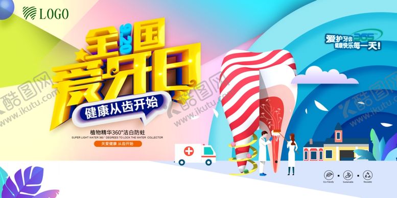编号：81299909250622328613【酷图网】源文件下载-全国爱牙日关爱牙齿健康牙齿展板
