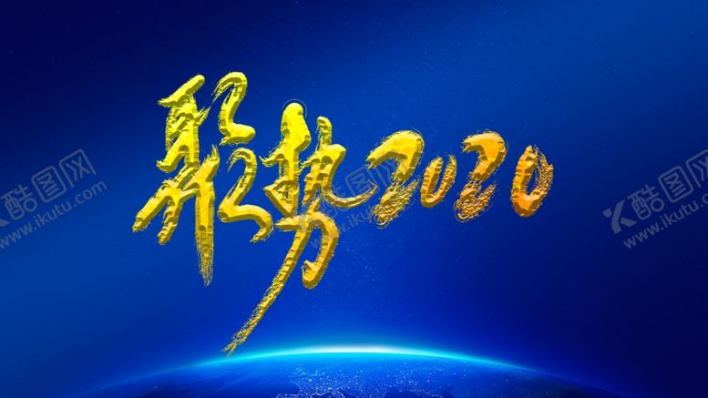 编号：34839509260726558497【酷图网】源文件下载-聚势2020毛笔字特效封面