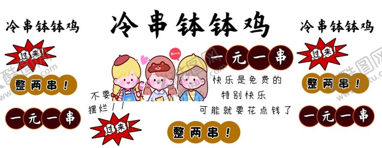 编号：54958201151316515110【酷图网】源文件下载-冷串钵钵鸡