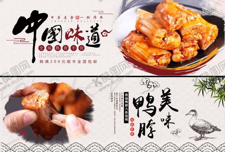 编号：34100610170506166304【酷图网】源文件下载-中国味道鸭脖