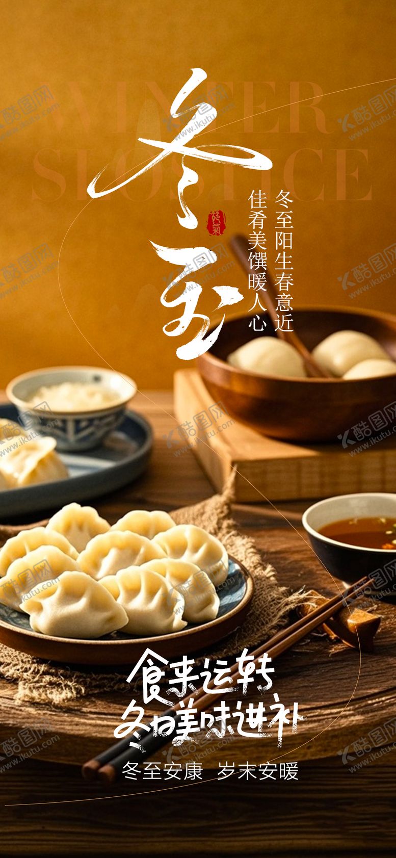 编号：69738612150111426673【酷图网】源文件下载-冬至节气移动端海报