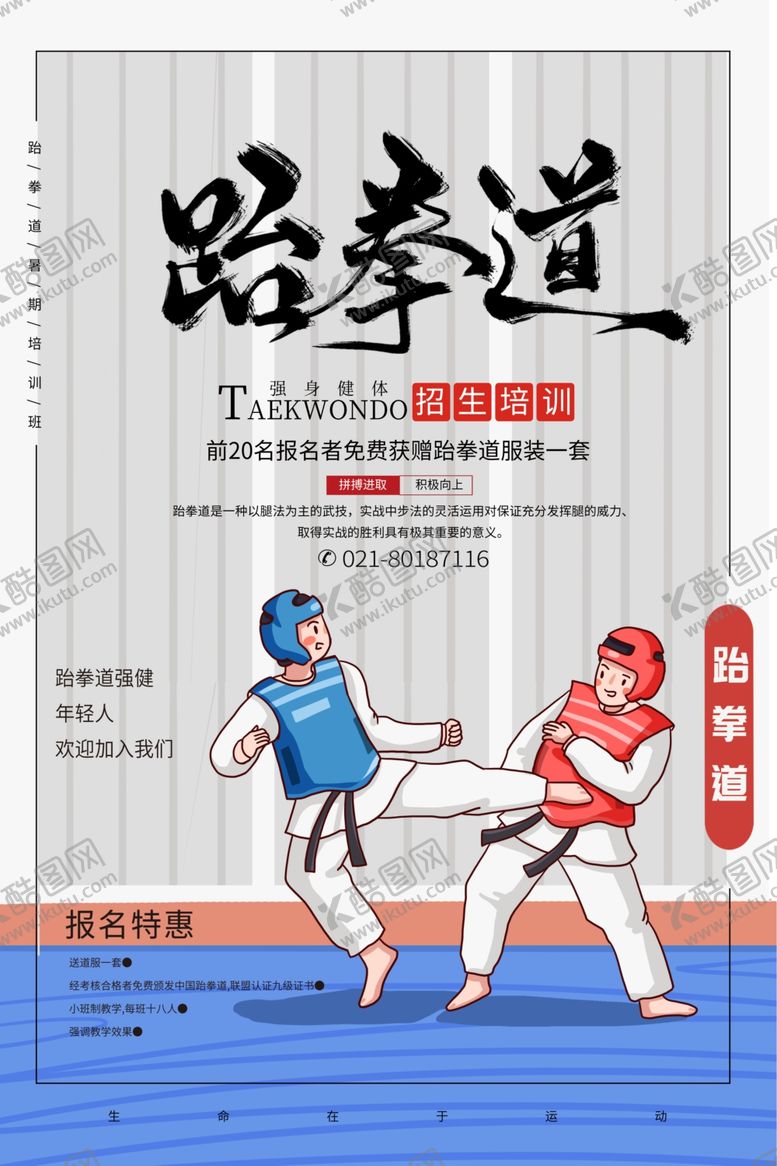 编号：11046406151530026248【酷图网】源文件下载-暑期培训班跆拳道海报