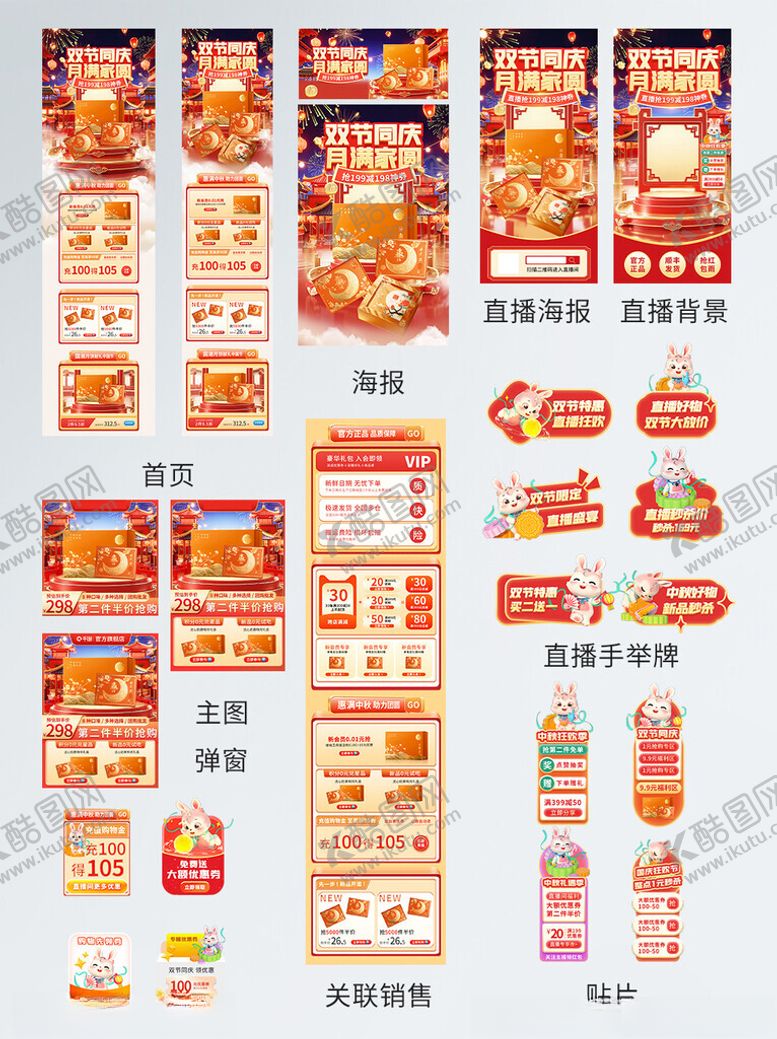 编号：68362504132123597656【酷图网】源文件下载-中秋国庆电商套图