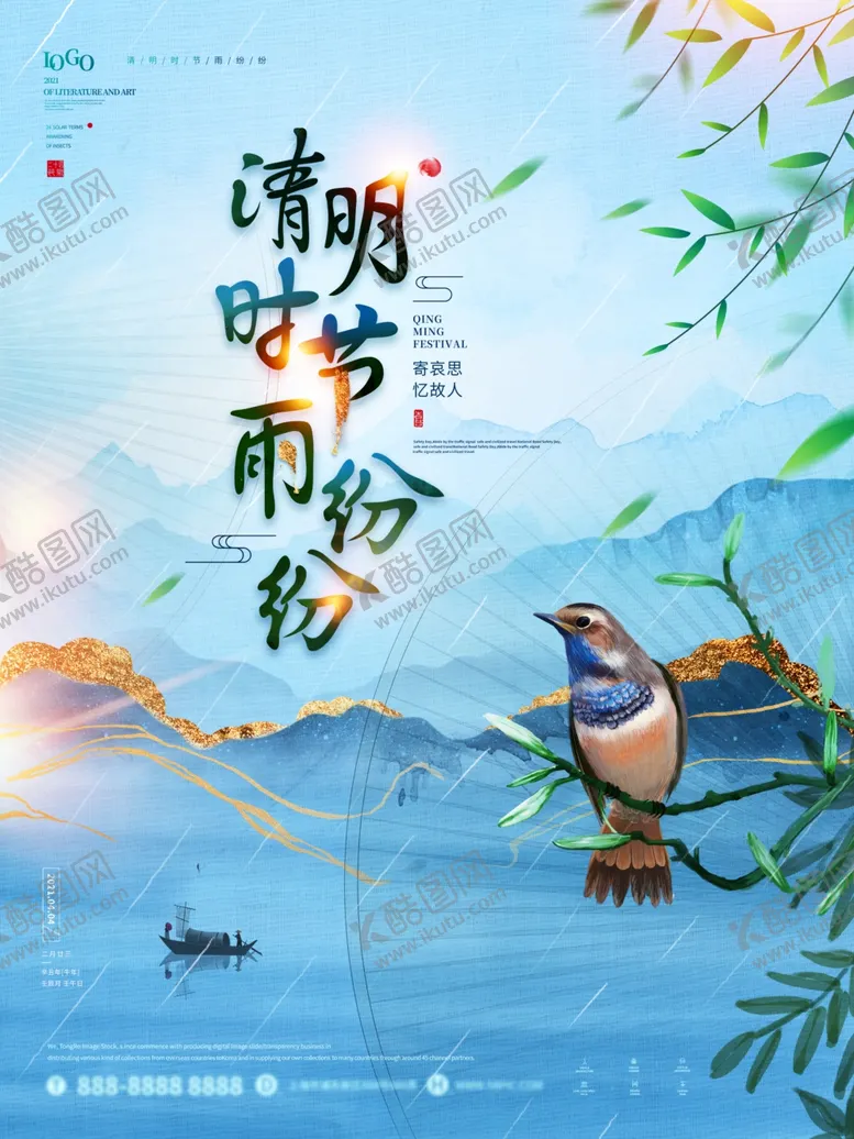 编号：63976603131819293572【酷图网】源文件下载-清明时节雨纷纷海报