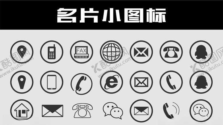 编号：60931209222105185350【酷图网】源文件下载-名片小图标