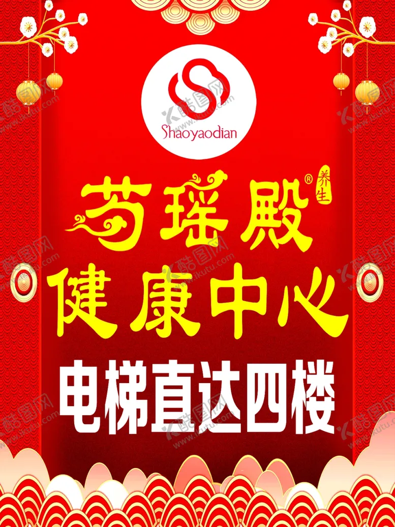 编号：81004702151643593722【酷图网】源文件下载-芍瑶殿健康中心
