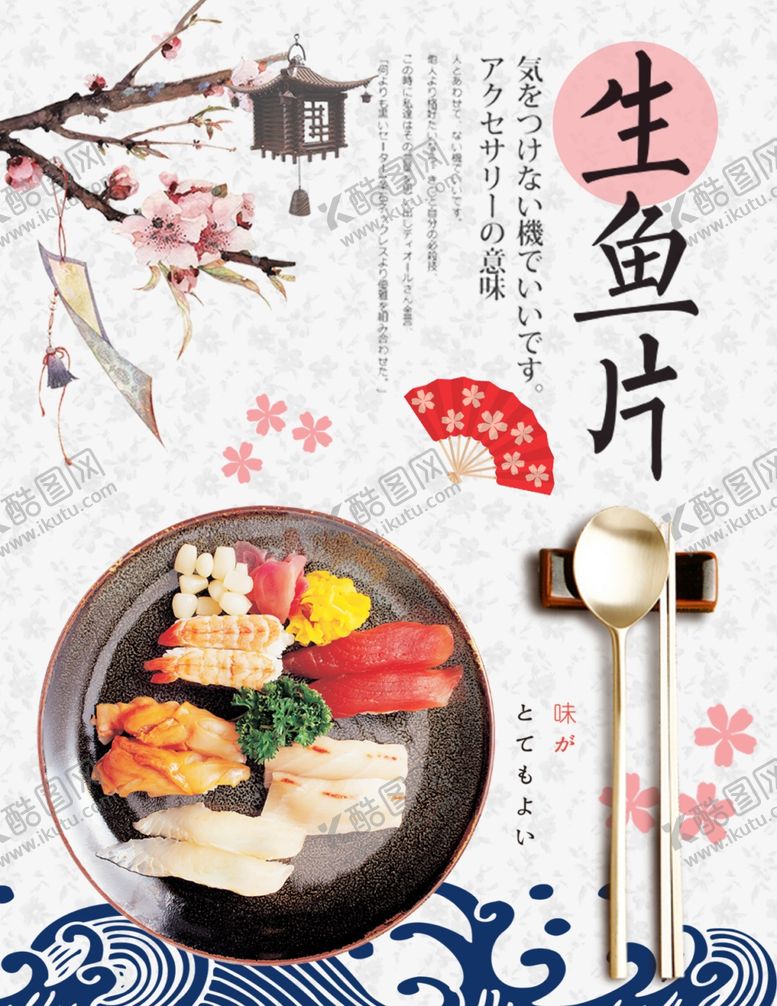 编号：53165902260149238662【酷图网】源文件下载-生鱼片海报