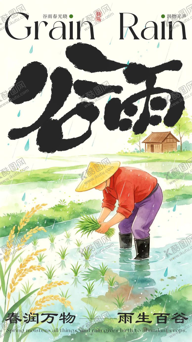 编号：88710604190204458444【酷图网】源文件下载-谷雨节气海报