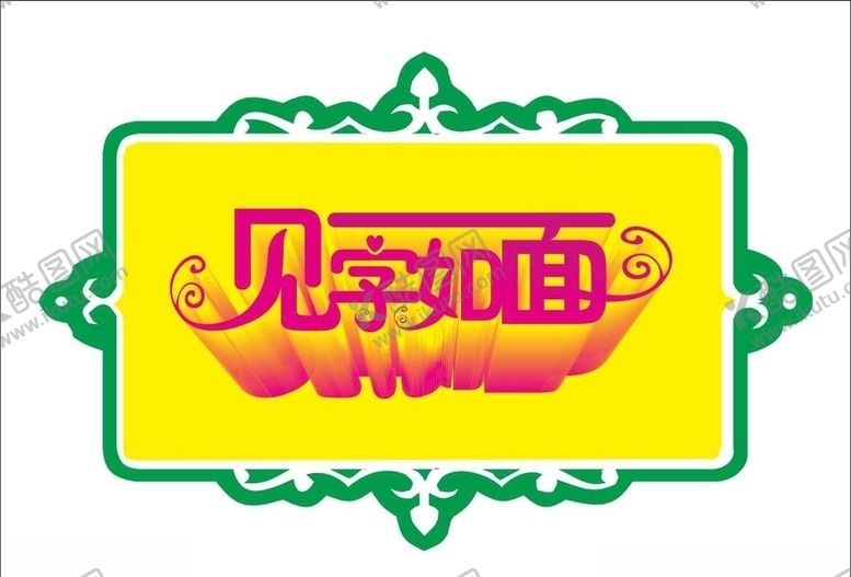 编号：69216309270548279113【酷图网】源文件下载-见字如面变形字及边框变体字