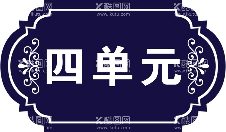 编号：34374212180655515172【酷图网】源文件下载-分层单元牌