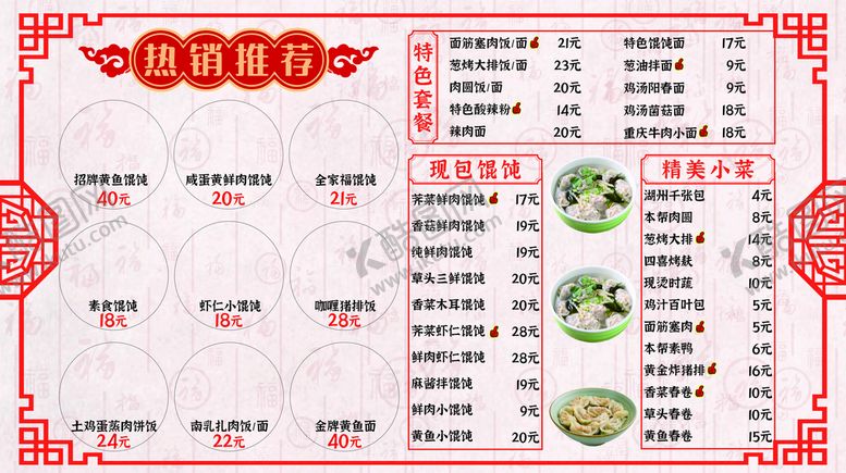 编号：34871001271027031974【酷图网】源文件下载-馄饨菜单