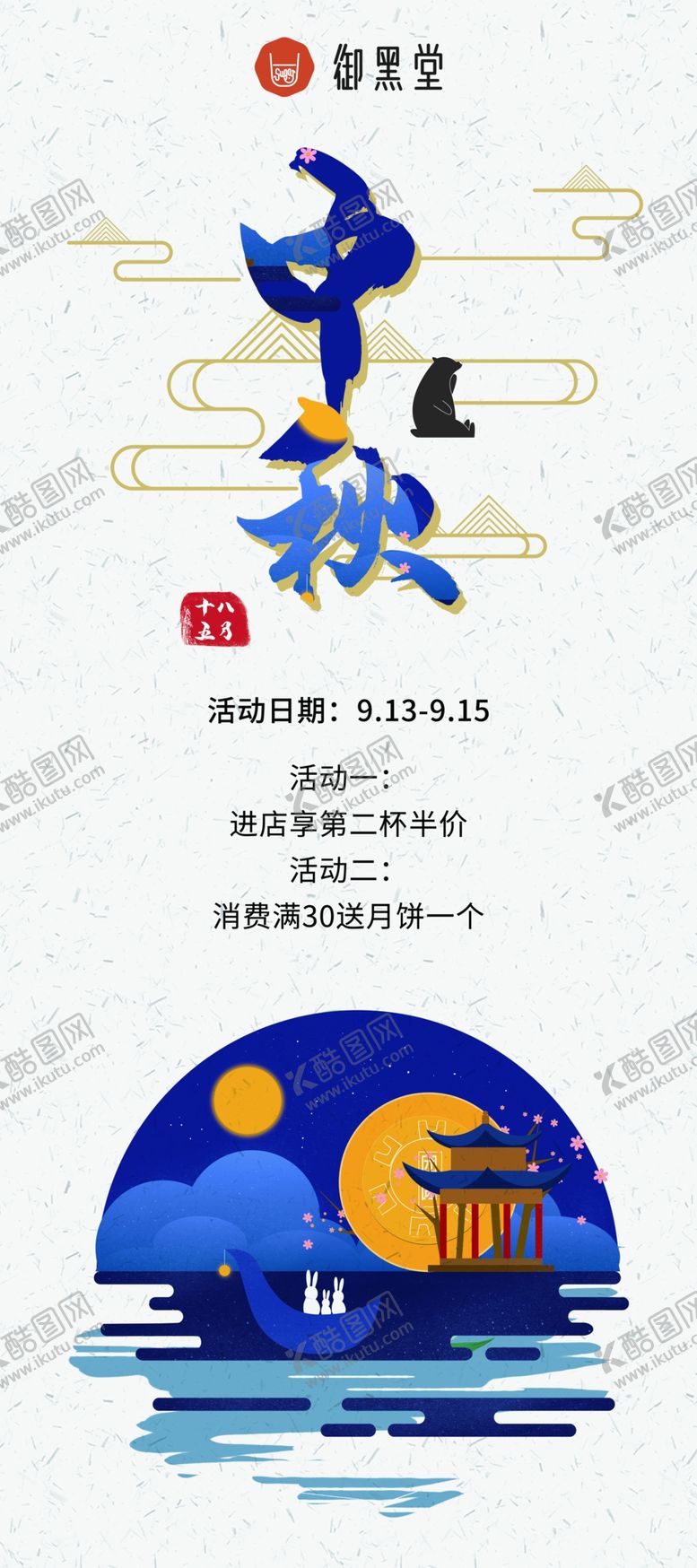 编号：32573509181237468776【酷图网】源文件下载-御黑堂中秋展架