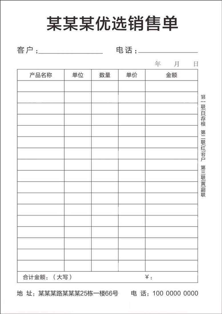 编号：68668512210547445578【酷图网】源文件下载-商品销售单