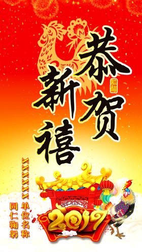 2017鸡年恭贺新禧图片