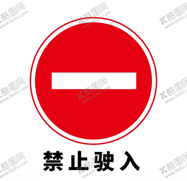 编号：19159209272005336137【酷图网】源文件下载-矢量交通标志禁止驶入