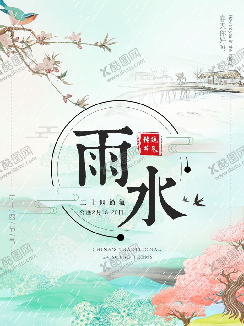 编号：16263304041036559009【酷图网】源文件下载-雨水海报