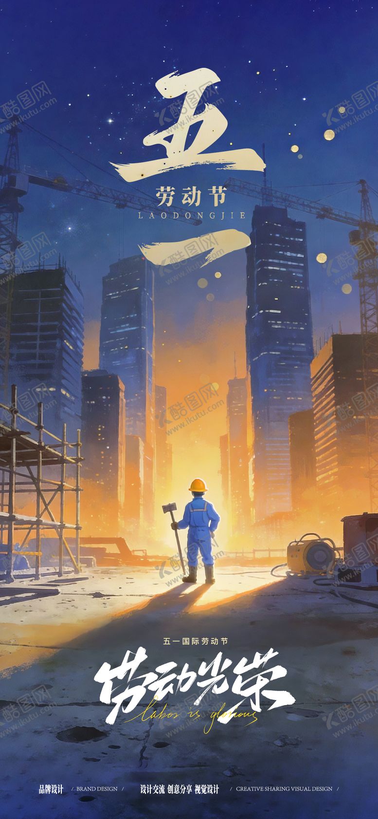编号：95868504241934378481【酷图网】源文件下载-劳动节海报