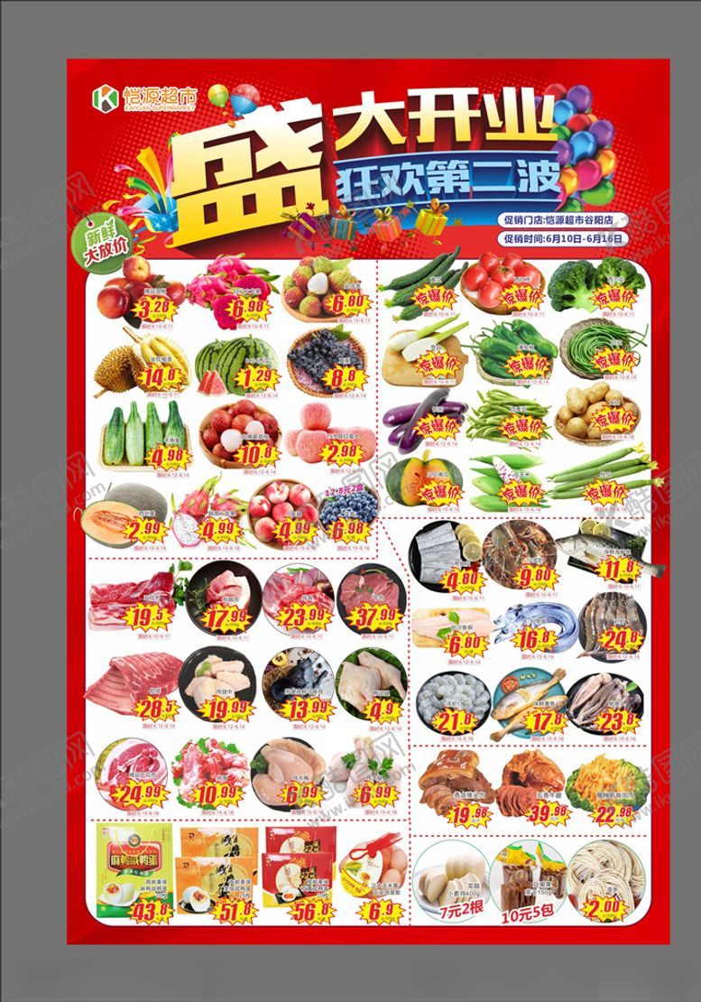 编号：13918206251932254479【酷图网】源文件下载-超市开业DM