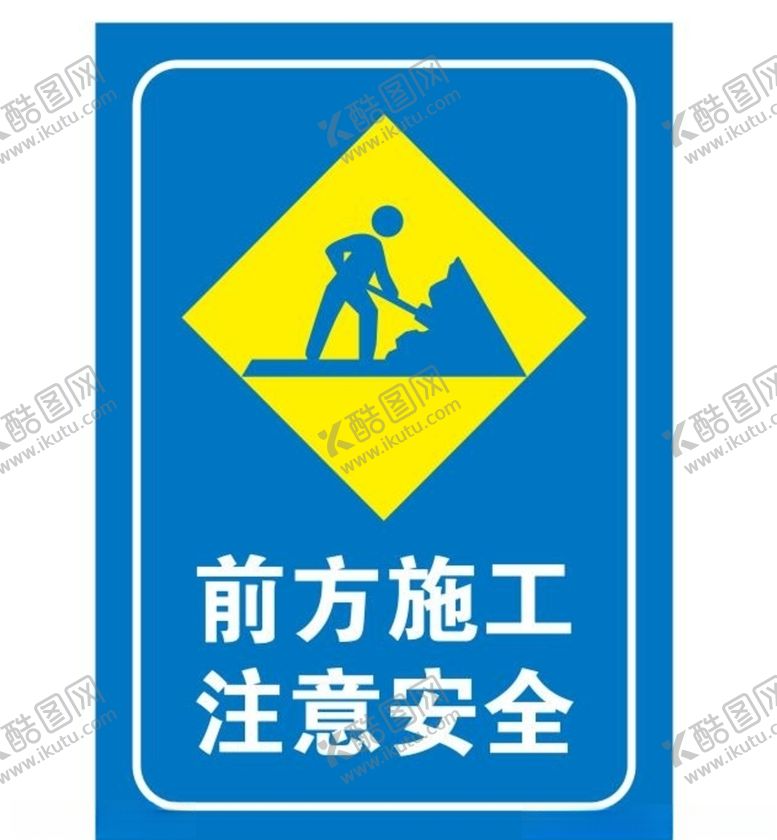 编号：10256605111347055581【酷图网】源文件下载-矢量施工提示牌