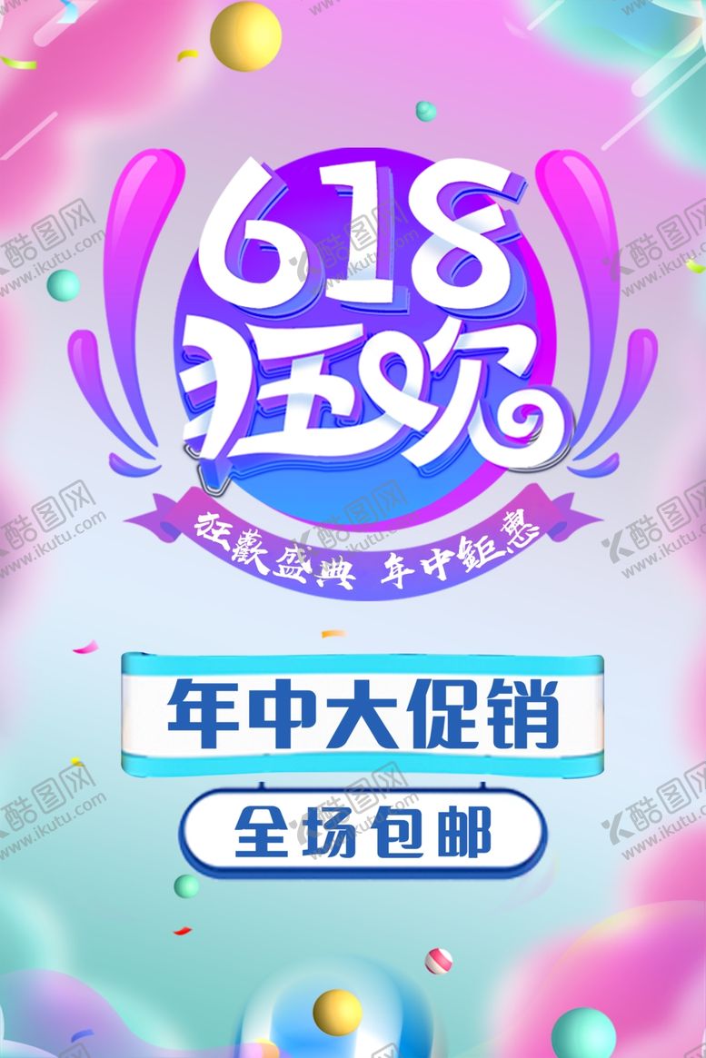 编号：65938907051857098338【酷图网】源文件下载-618海报
