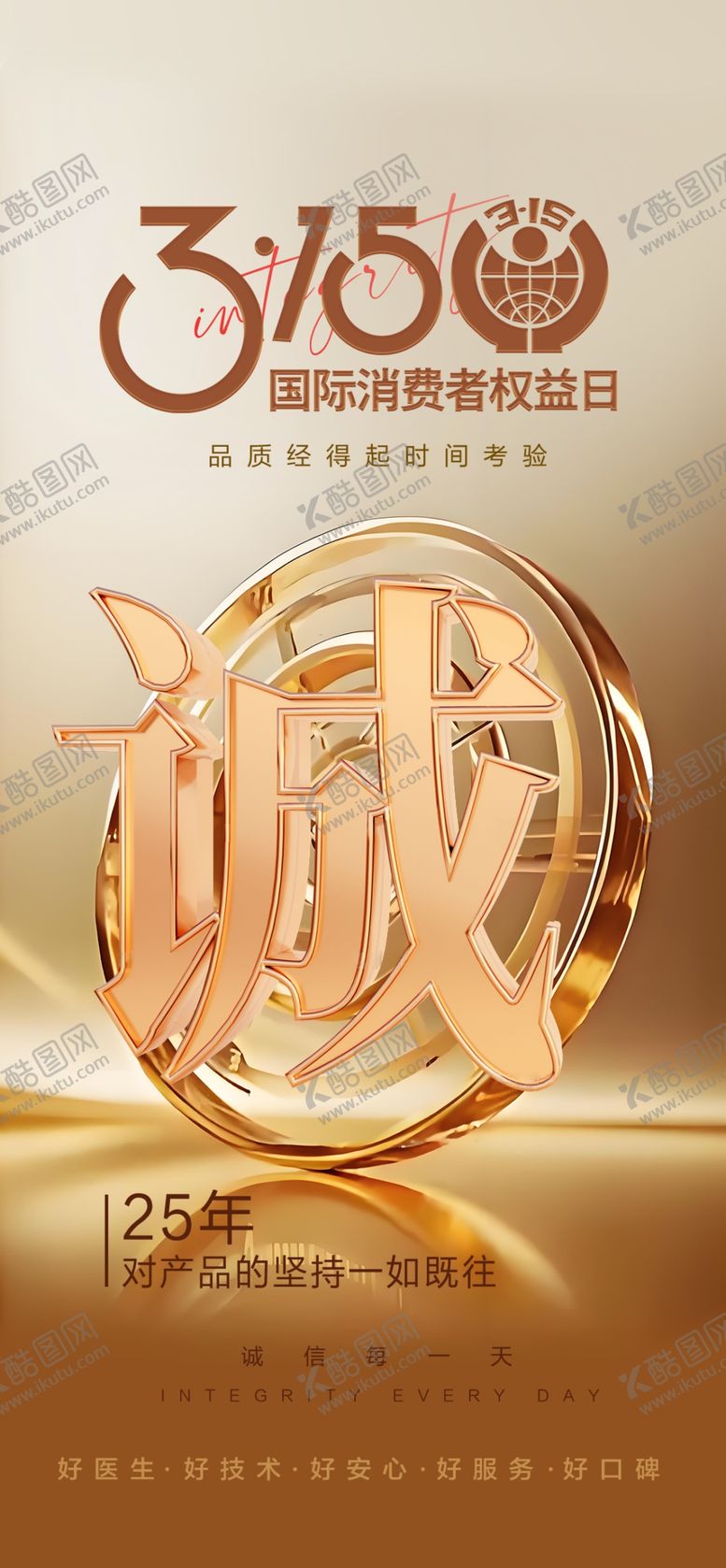 编号：52775604091413353596【酷图网】源文件下载-诚信315海报