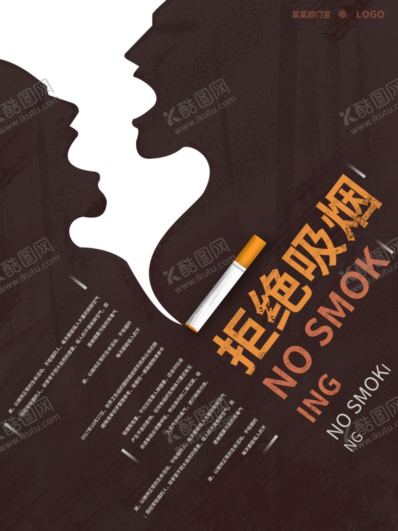 编号：34305409232207299590【酷图网】源文件下载-拒绝吸烟