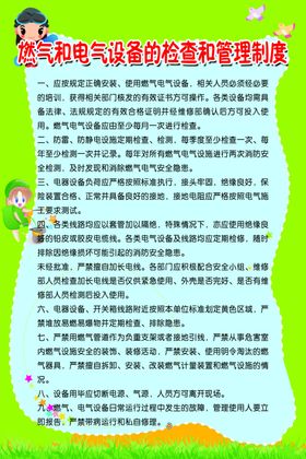 燃气和电气设备检查和管理制度展