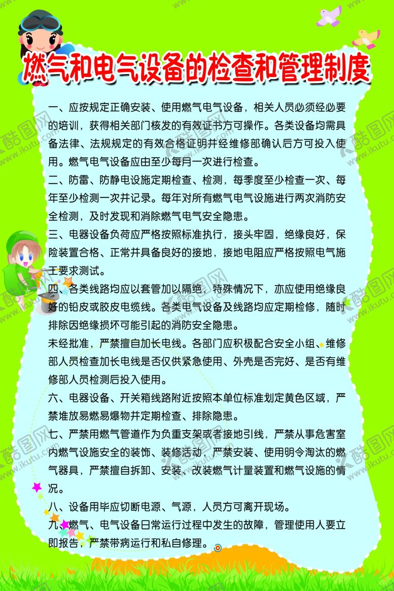 编号：28269311010938575915【酷图网】源文件下载-燃气和电气设备检查和管理制度展