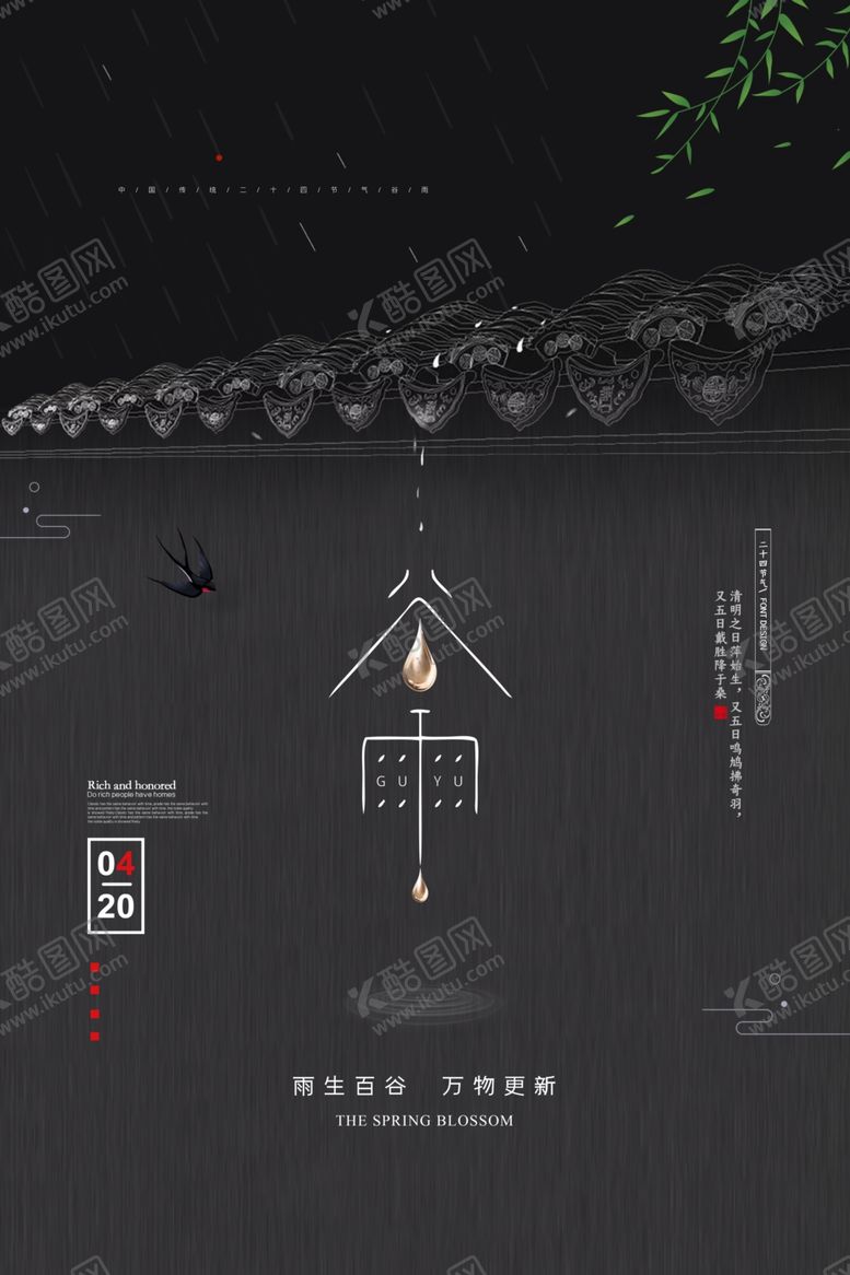 编号：32181207030729181862【酷图网】源文件下载-谷雨海报