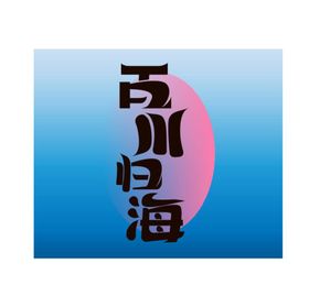 字体设计百川归海