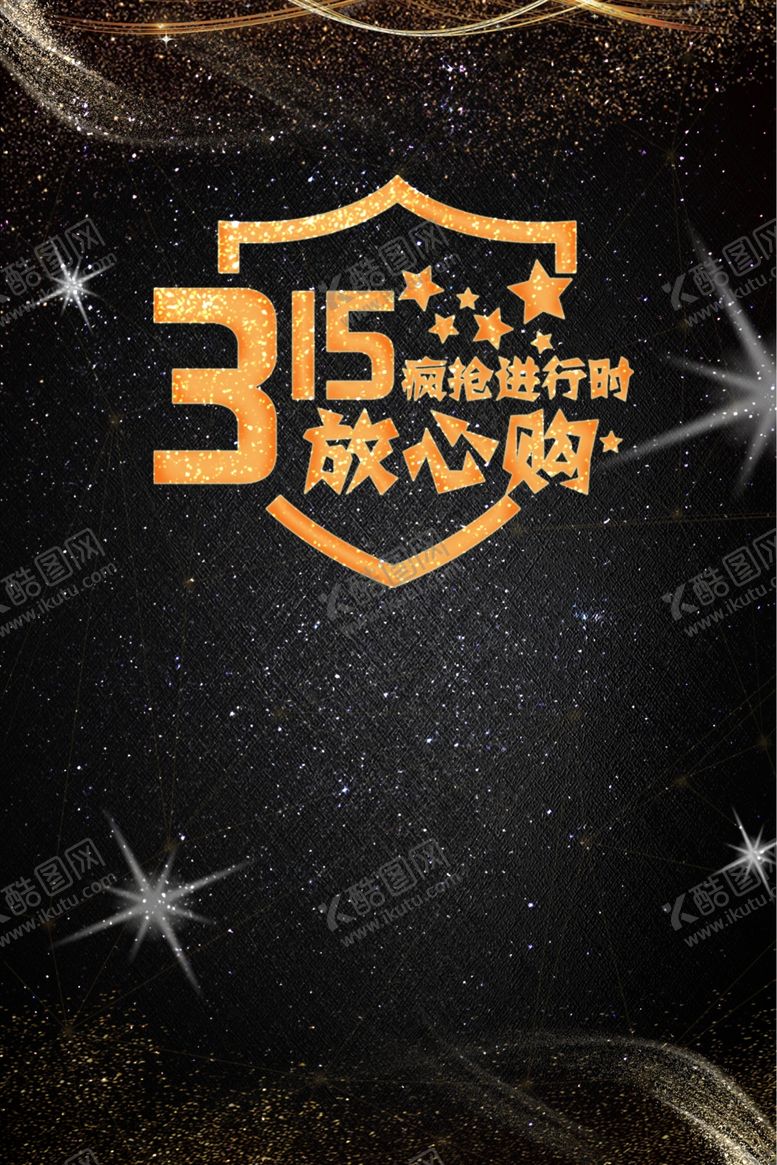 编号：33567910180357105873【酷图网】源文件下载-315促销