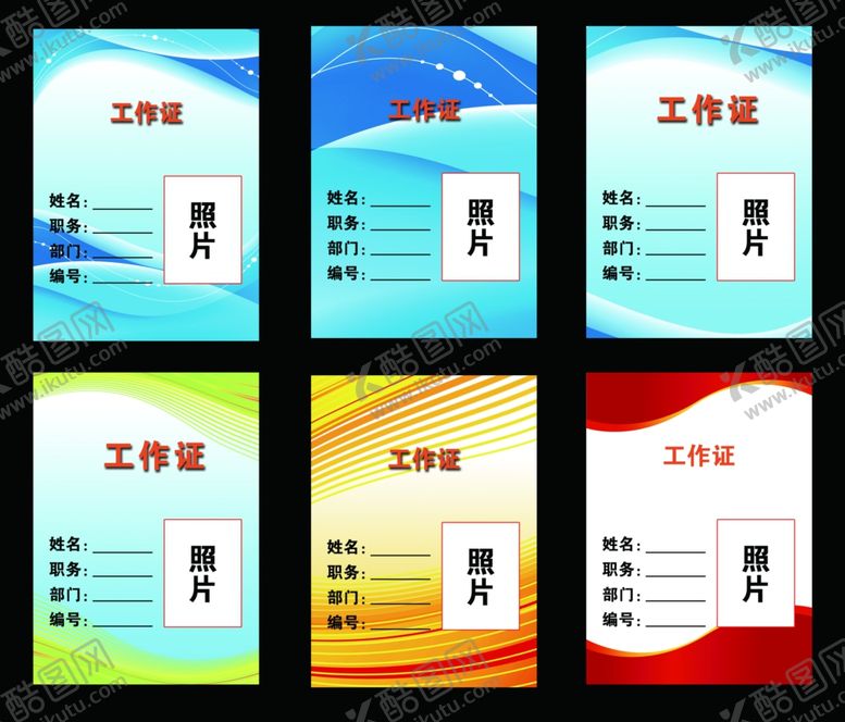 编号：97786507082231535797【酷图网】源文件下载-工作证
