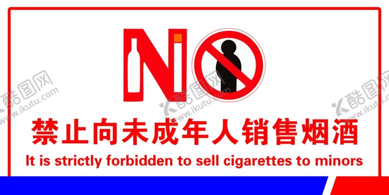 编号：23582202090255356307【酷图网】源文件下载-禁止向未成年人销售烟酒