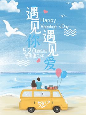 甜蜜520情人节促销海报